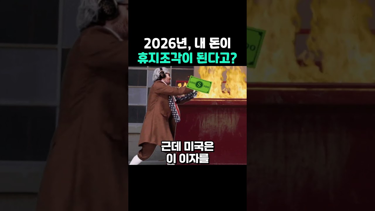 [주식] 2026년, 내 돈이 휴지조각이 된다고?