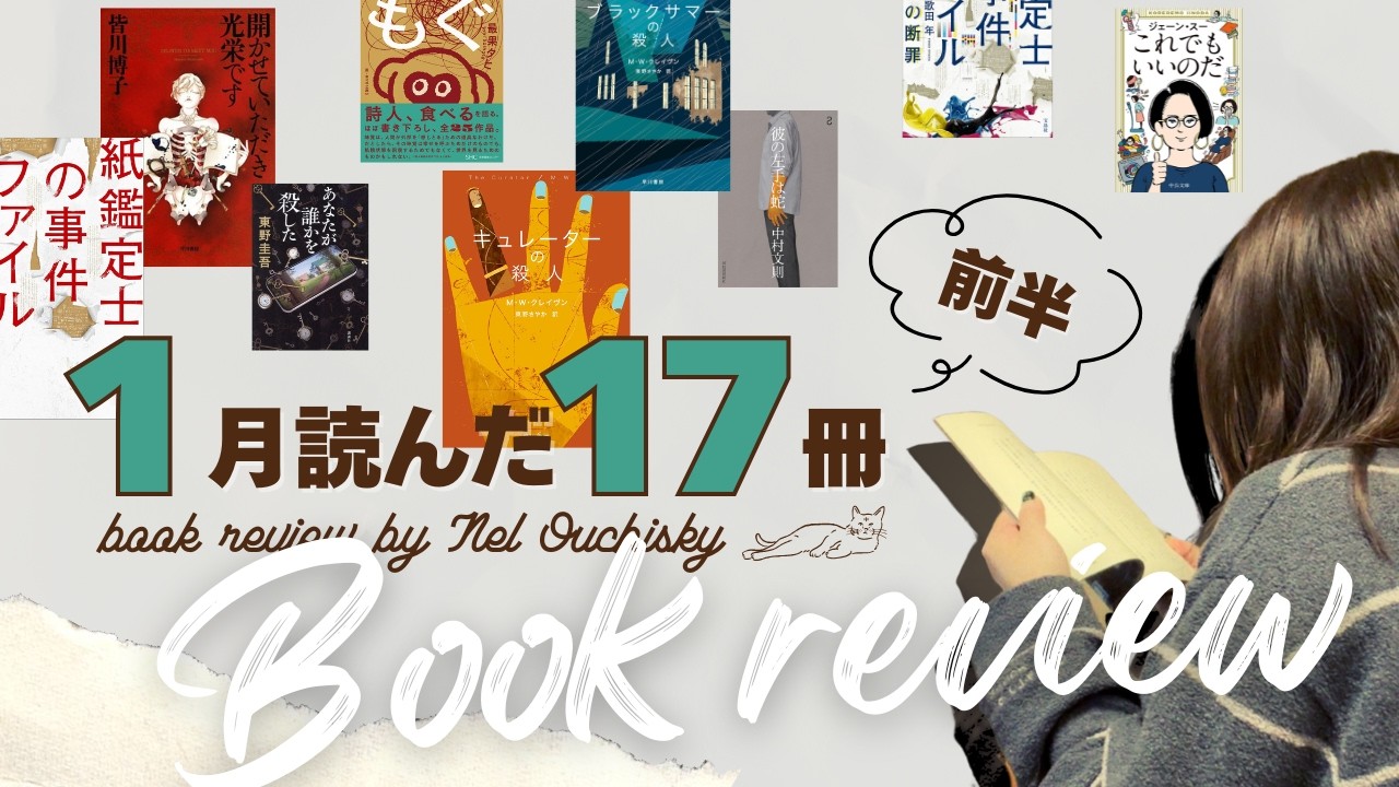 1月の読了本📚前半｜多忙多趣味女の読書記録