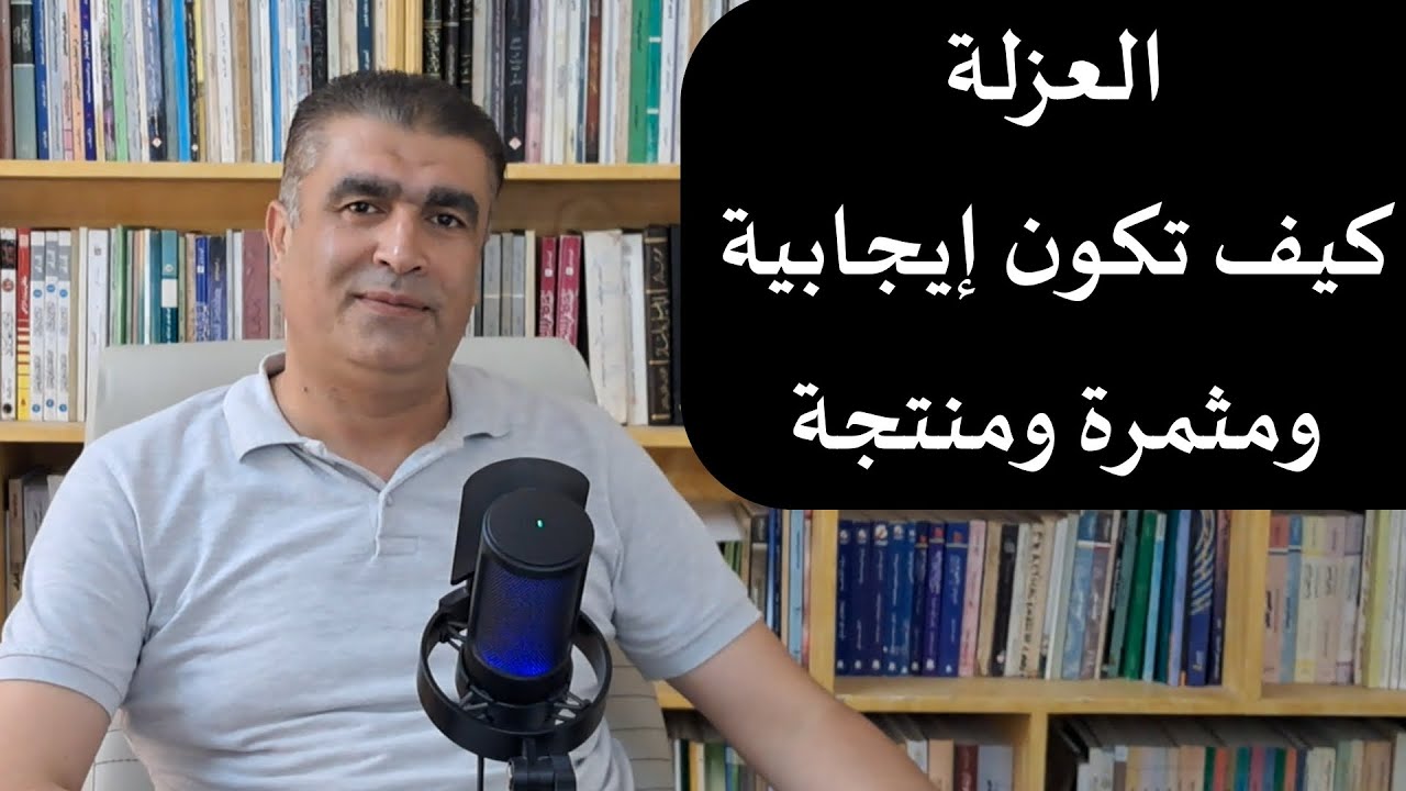 كيف تعتزل الناس والمجتمع عزلة إيجابية نافعة | #عزلة #إنسانيات #مجتمع