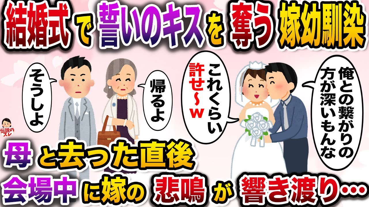 ㊗️16万再生㊗️結婚式でいきなり誓いのキスを奪う嫁の幼馴染「さっせんw俺らあんたより付き合い長いんでw」→母と共に会場を去った次の瞬間…【伝説のスレ】【修羅場】