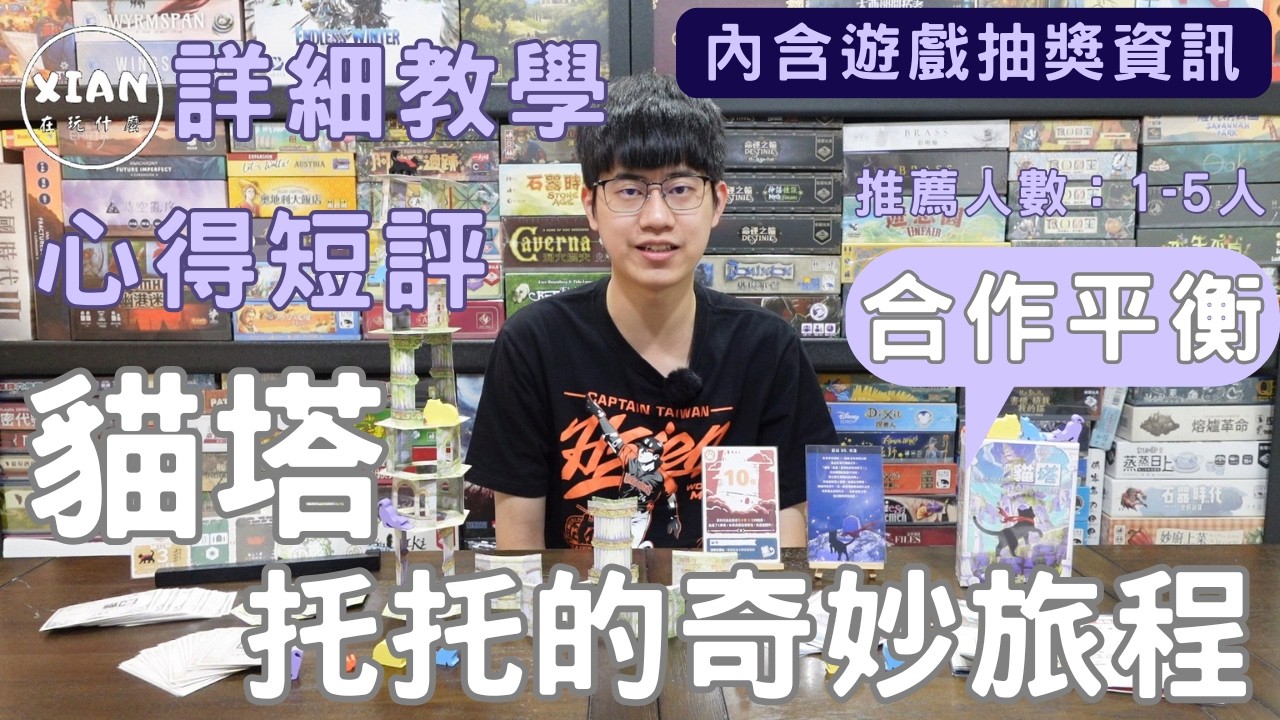 【XIAN在玩桌遊#157】貓塔-托托的奇妙旅程 Cat and the Tower-手別抖，撐住阿，托托還需要你的幫助-桌遊教學&桌遊心得