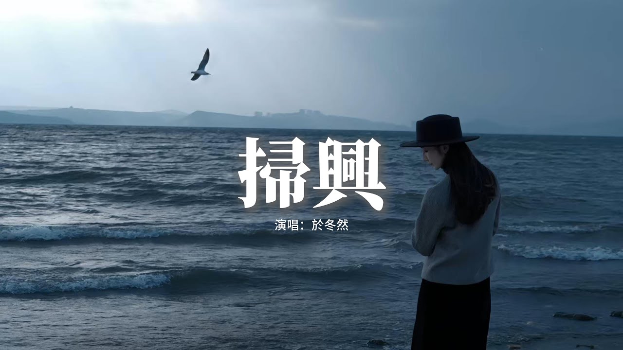 于冬然 - 掃興『你總是不斷的掃興 抹煞所有風景，讓快樂一瞬間被叫停，除了你我已經百毒不侵，我要何時才對你脫敏。』【動態歌詞MV】