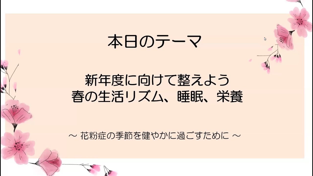 新年度に向けて整えよう　春の生活リズム、睡眠、栄養　　　　　　　　　　　　　　　　　　　　　　　　　　　　　～花粉症の季節を健やかにすごすために～