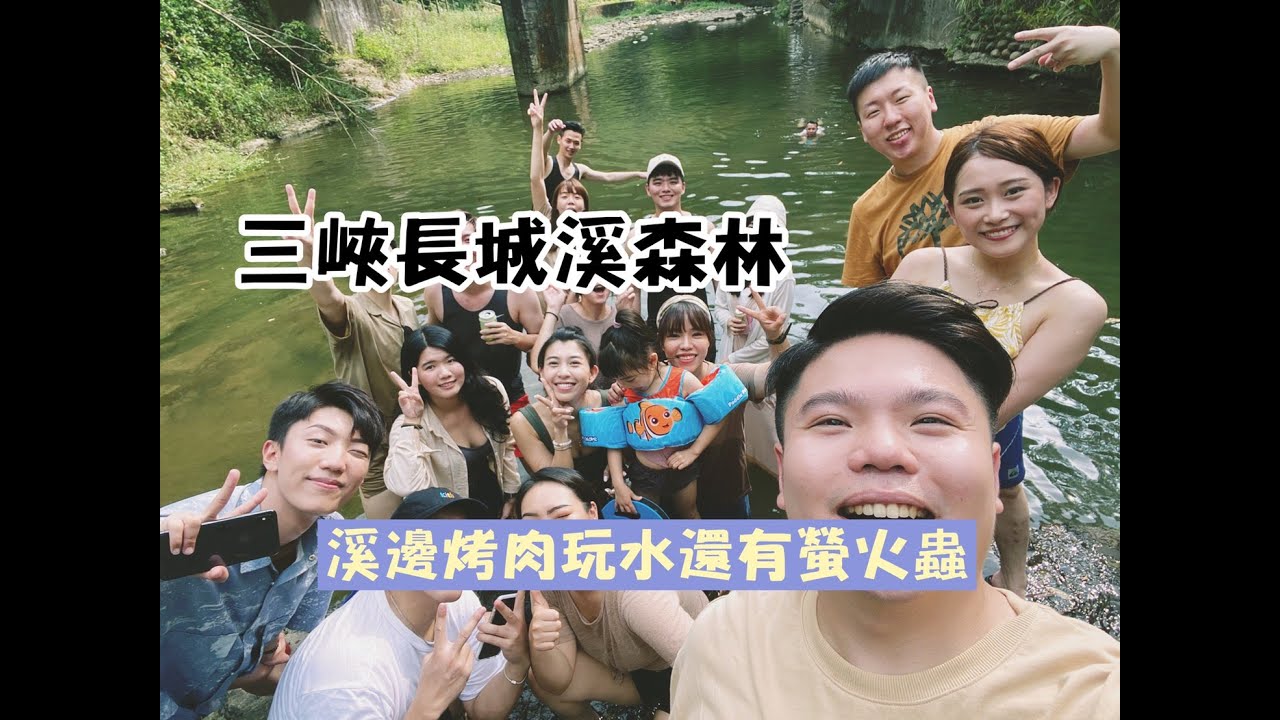 【三峽露營】溪邊烤肉玩水勝地！晚上還有螢火蟲！feat.台灣啤酒
