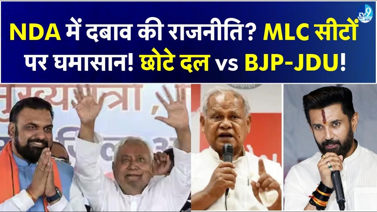 Rajyasabha के बाद NDA में बढ़ा दबाव!MLC सीटों पर होगा बड़ा खेल? Chirag-Manjhi की क्या डिमांड?| Bihar