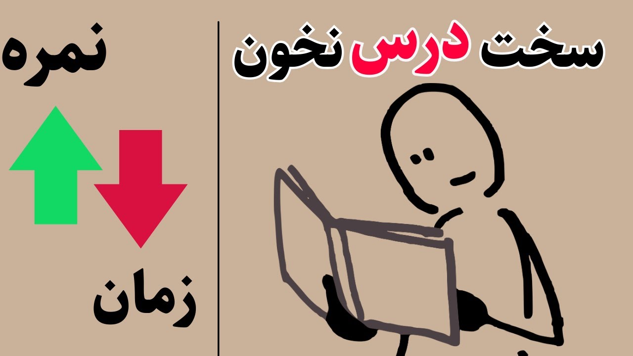 وقتتو با #درس تلف نکن | به جاش | درست درس بخون