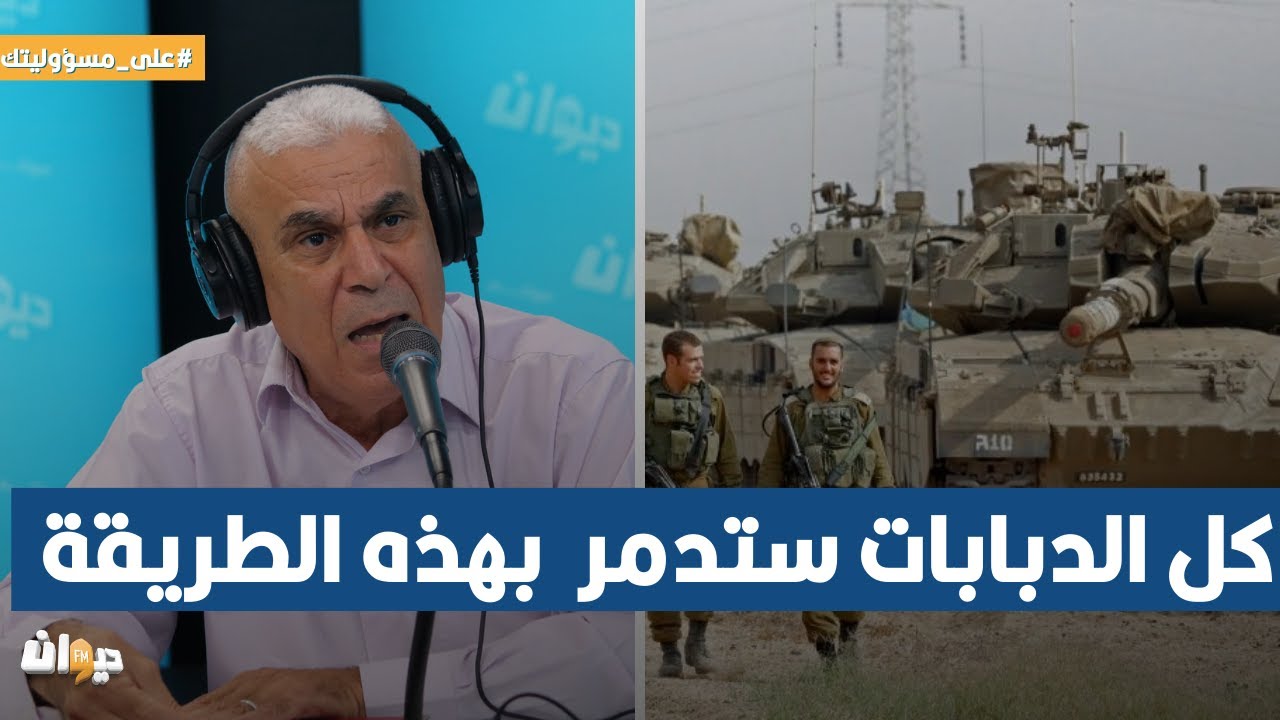 العميد توفيق ديدي: ح، ماس تملك هذه الأسلحة  وكل الدبابات ستدمر بهذه الطريقة