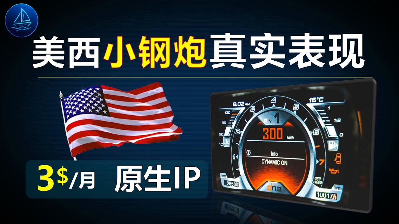 3$/月美西小钢炮VPS实测｜单核破千 + 9929/CMIN2 双优化｜油管4K秒开 & 原生IP全解锁