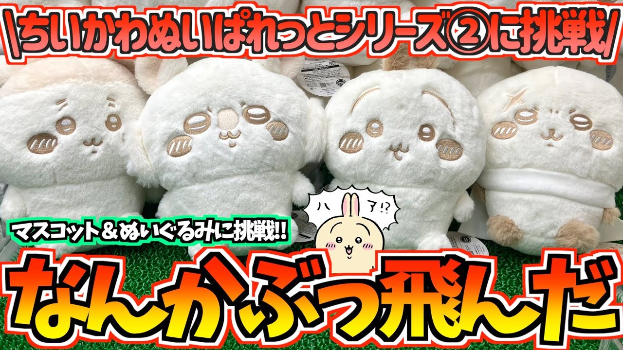【ちいかわクレゲ】マスコット全種獲る！ちいかわ最新プライズぬいぱれっとみるくいろシリーズ②に挑戦！【ちいかわクレーンゲーム】【ちいかわグッズ】【おはるのちい活vlog】【chiikawa】【プライズ】