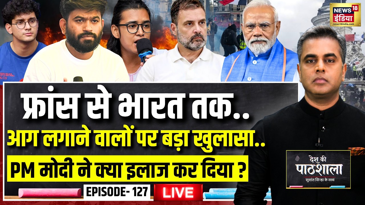 Live: Desh Ki Pathshala With Sushant Sinha | देश की पाठशाला EP-127 | France Protest | Rahul Gandhi