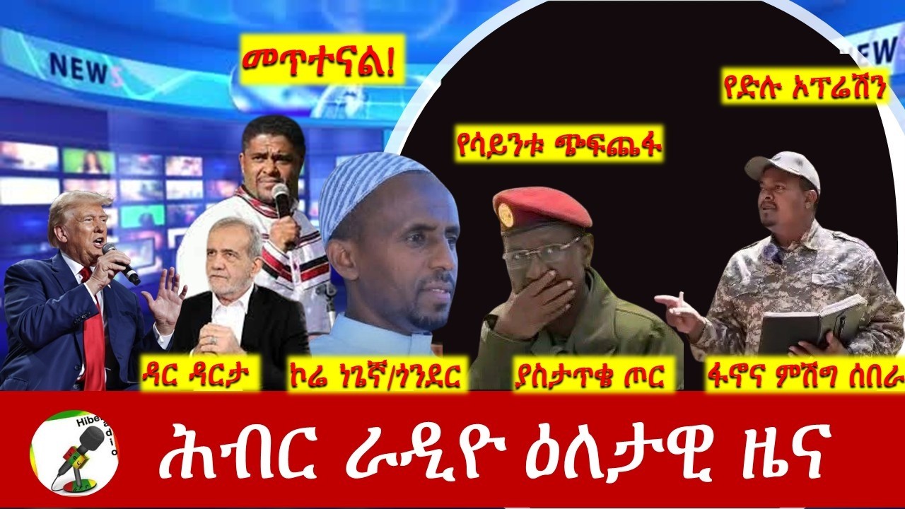 Hiber Radio Daily Ethiopia News ዕለታዊ ዜና Mar 07/08, 2026