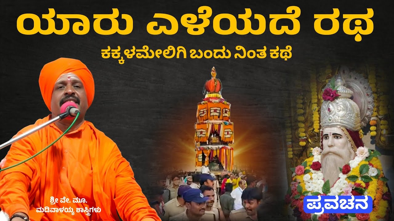 ಸಿದ್ಧಲಿಂಗ ಮಹಾರಾಜರ ಪವಾಡ | Shri Madivalayya Shastrigalu | Pravachan | ಪ್ರವಚನ 