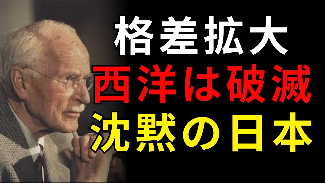 ;精神格差が暴かれた瞬間――崩壊する西洋と沈黙する日本をユングは予見していた| 日本称賛系