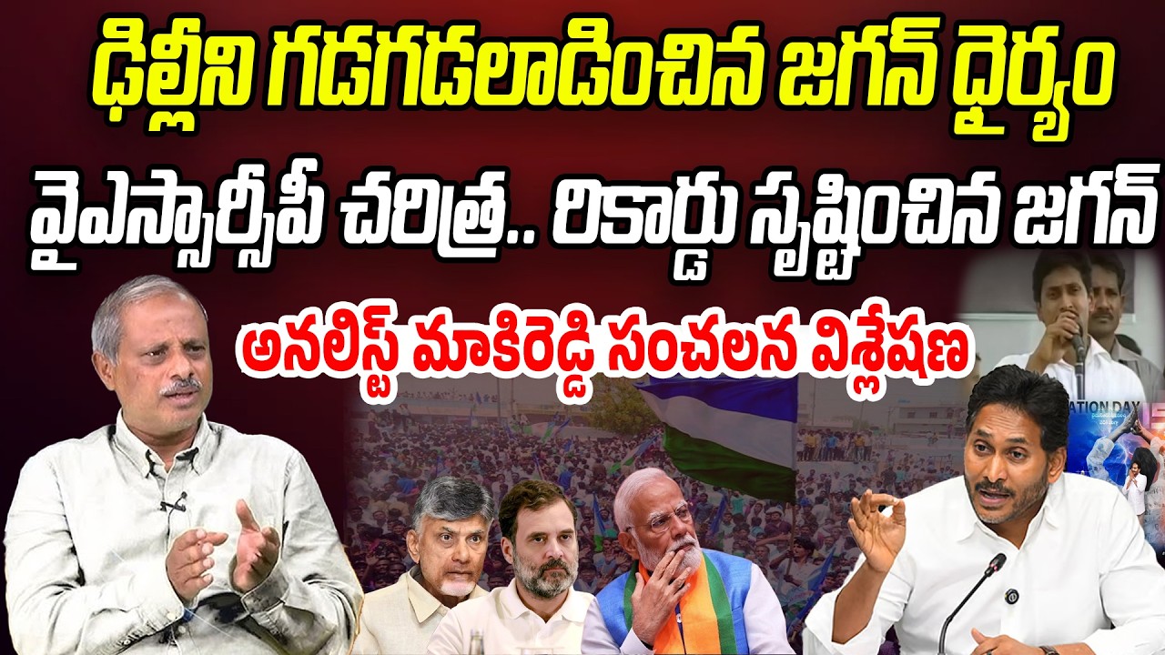 ఢిల్లీని గడగడలాడించిన జగన్ ధైర్యం.. వైఎస్సార్సీపీ చరిత్ర.! | YSRCP Formation Day | Praja Chaithanyam