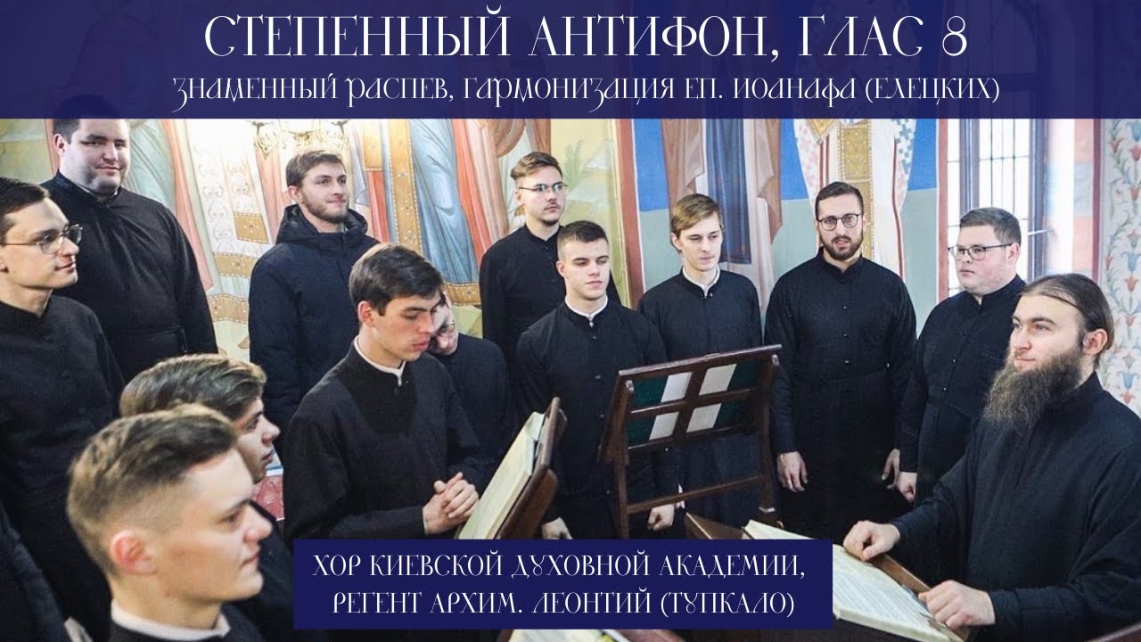 Степенный Антифон гл.8, знаменный р-в. гарм. еп.Ионафана (Елецких) / хор КДАиС