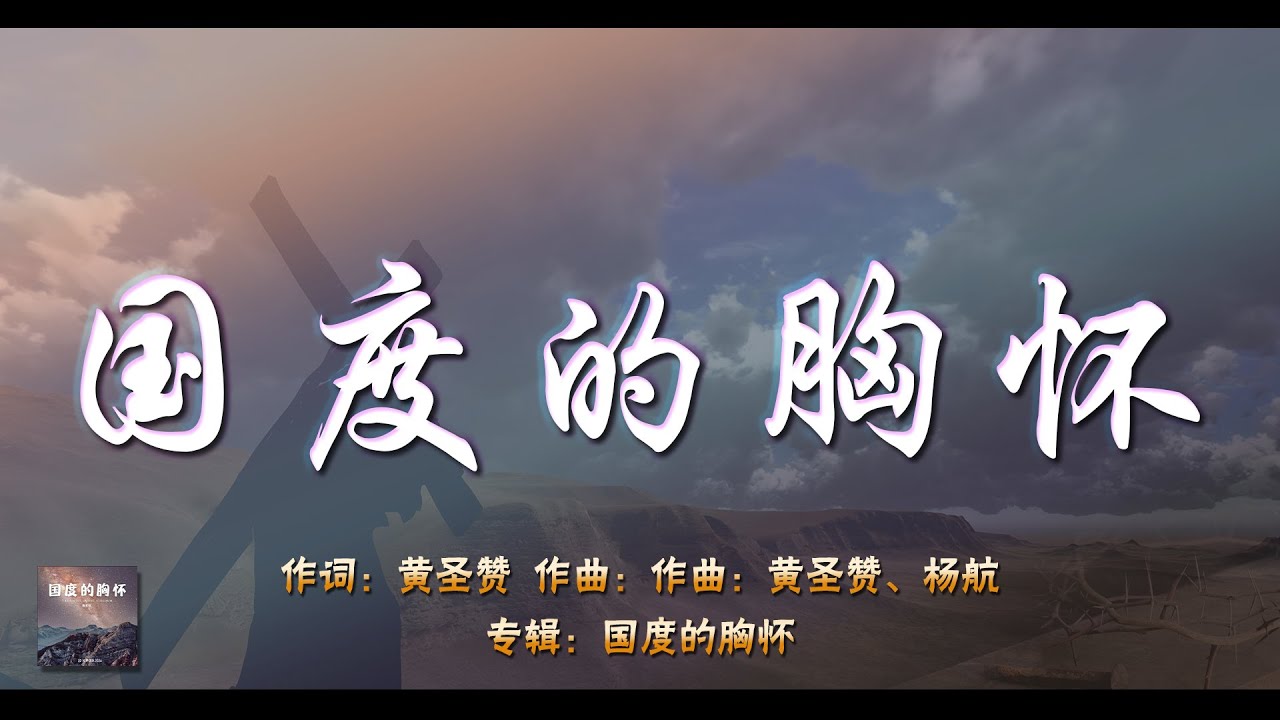 赞美诗歌曲 -【国度的胸怀】- 黄圣赞 - 2024国度的胸怀 - 简体中文家庭敬拜纯净滚动歌词版