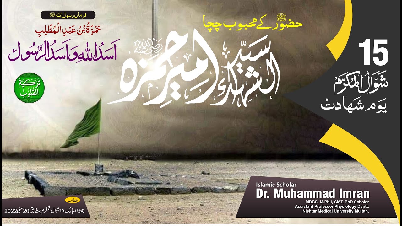 سید الشہداء حضرت امیر حمزہ رضی اللہ عنہ| Hazrat Ameer Hamza R.A |Dr Muhammad Imran