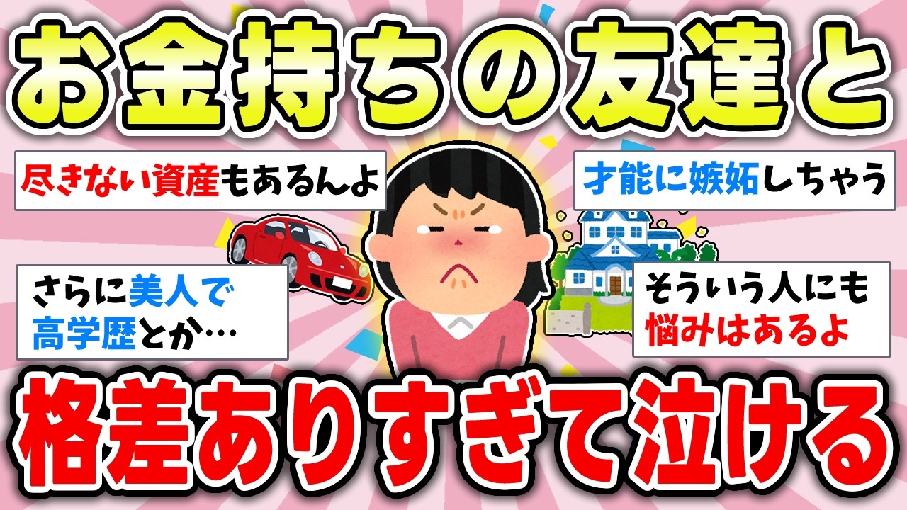【ガルちゃん有益】お金持ちの友達が羨ましい！どうしてこんなに格差があるの!?【ガルちゃんまとめ】