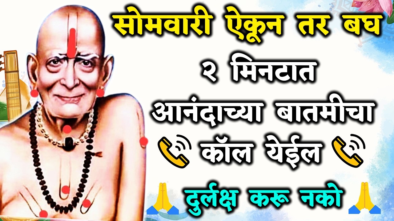 मंगळवारी सर्वात मोठी ईच्छा पुर्ण होईल 🌺 श्री स्वामी समर्थ 🌺