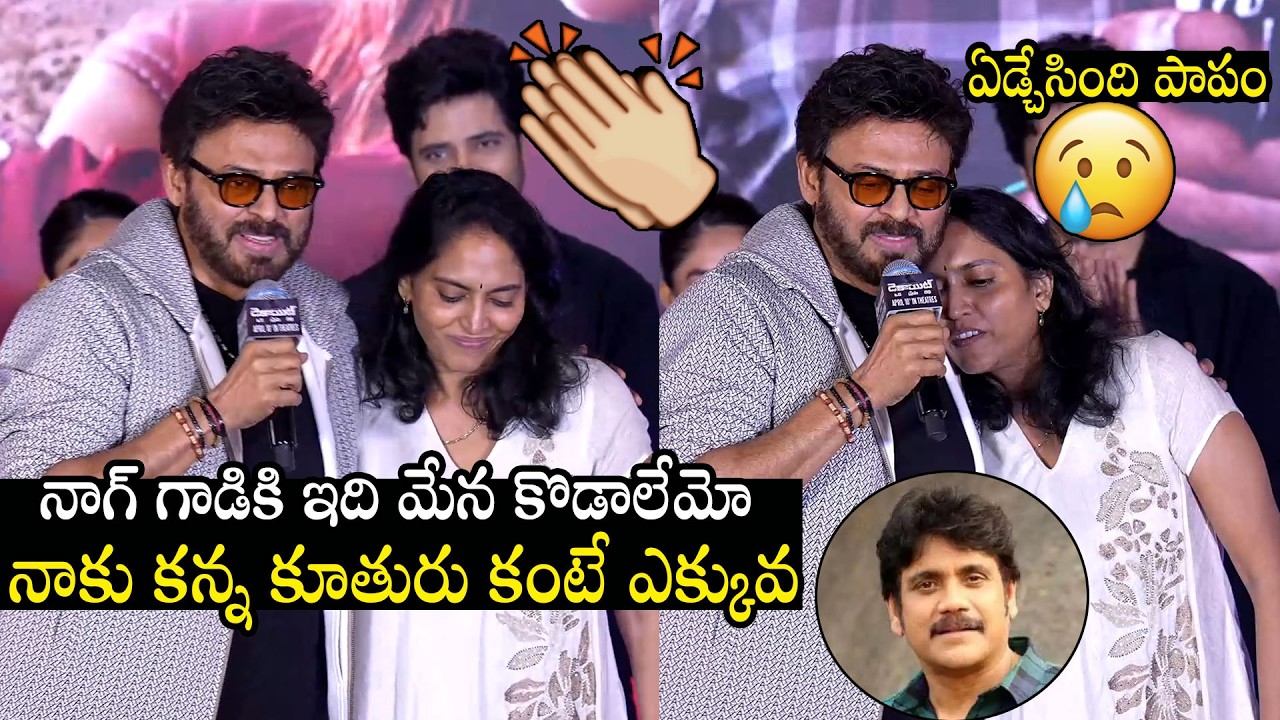 Supriya Yarlagadda Got Emotional On Venkatesh Comments At Dacoit Pre Release Event | Nagarjuna