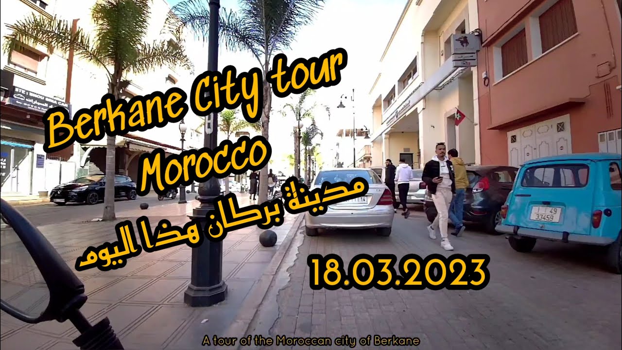 A tour of the Moroccan city of Berkane | جولة بمدينة بركان هذا اليوم 18.03.2023