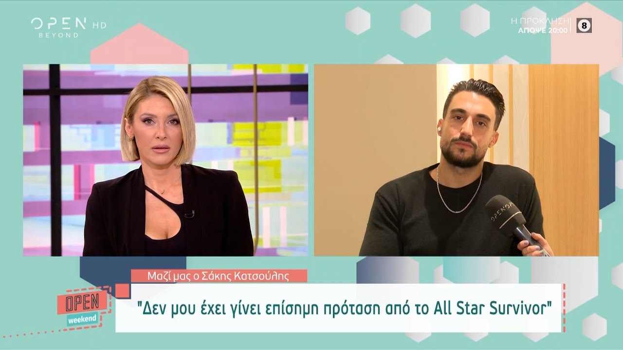 Σάκης Κατσούλης: Δεν μου έχει γίνει επίσημη πρόταση από το All Star Survivor| OPEN Weekend | OPEN TV