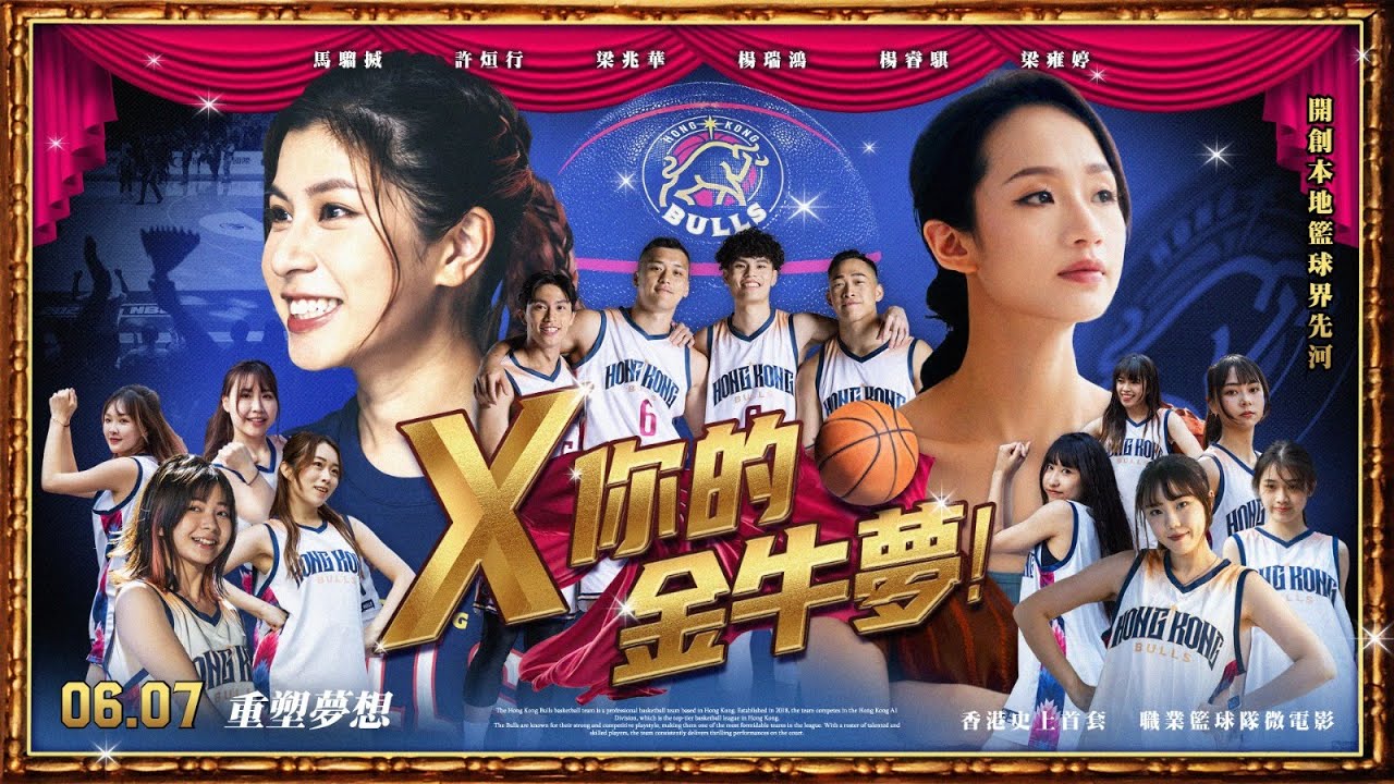 香港金牛微電影《X 你個金牛夢》| 香港金牛 | #NBL #香港金牛 #hongkong #basketball