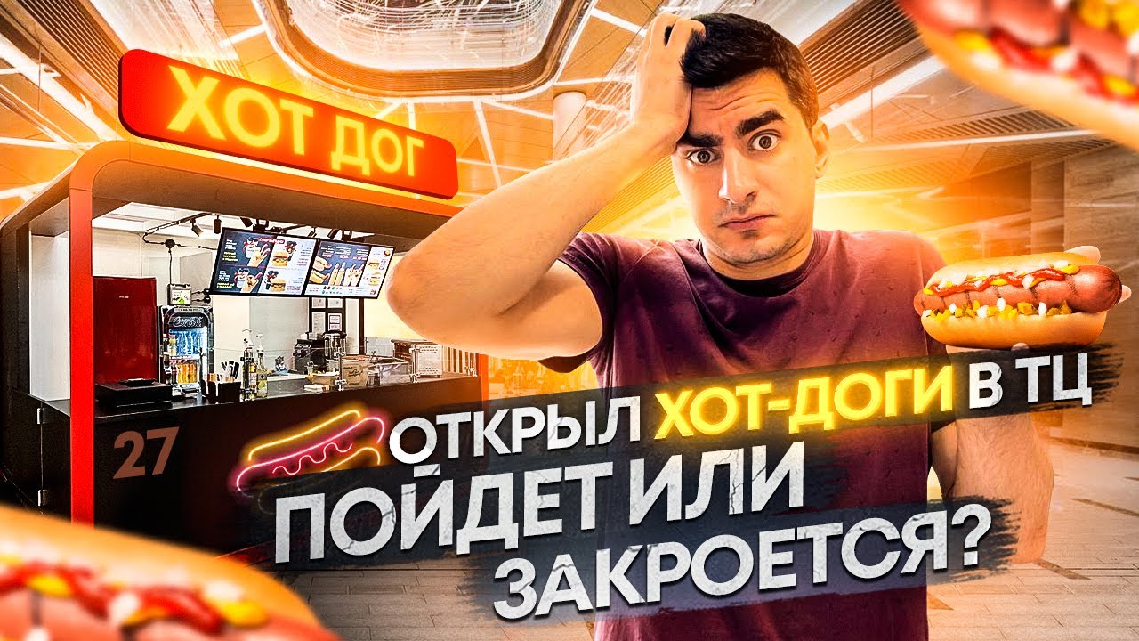 Открыл хот-дог сижу в минусе. Бизнес с нуля