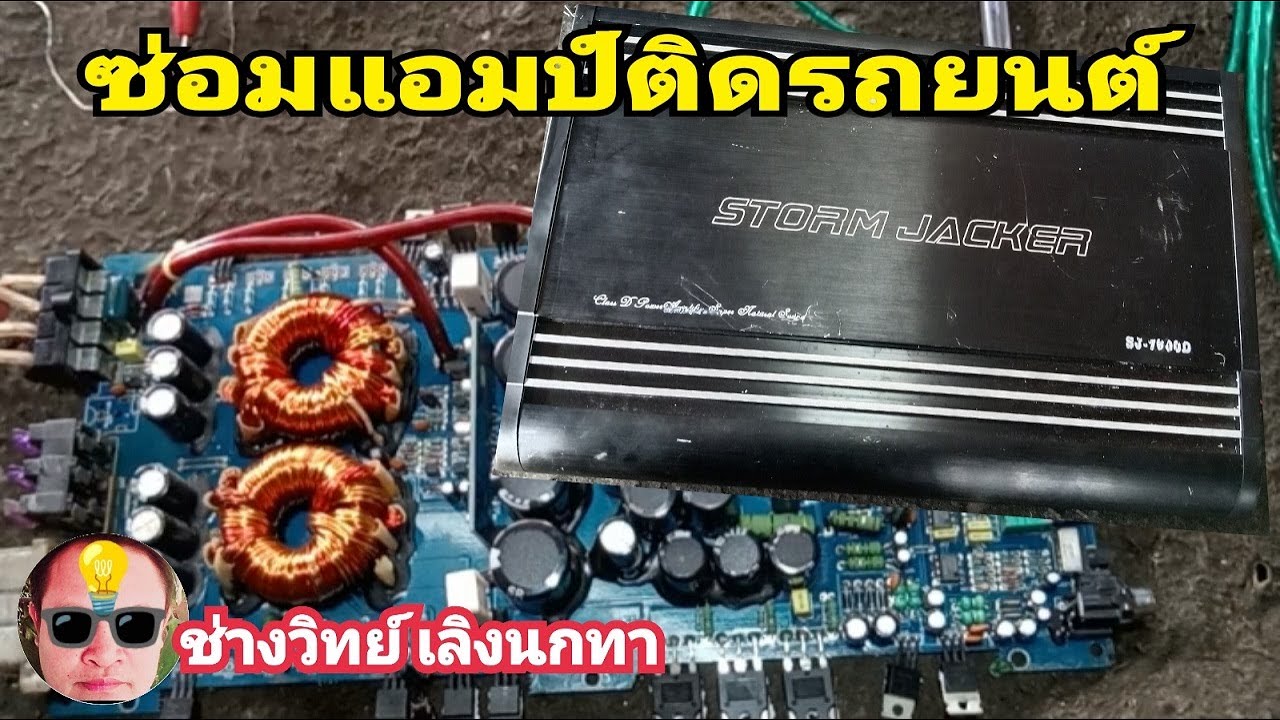 Pv269 ซ่อมเพาเวอร์แอมป์ติดรถยนต์