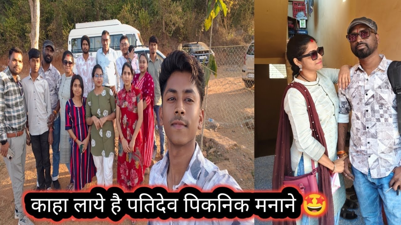 पतिदेव के ऑफिस स्टाफ और हम लोग फुल इंजॉय किये पिकनिक में 🤩