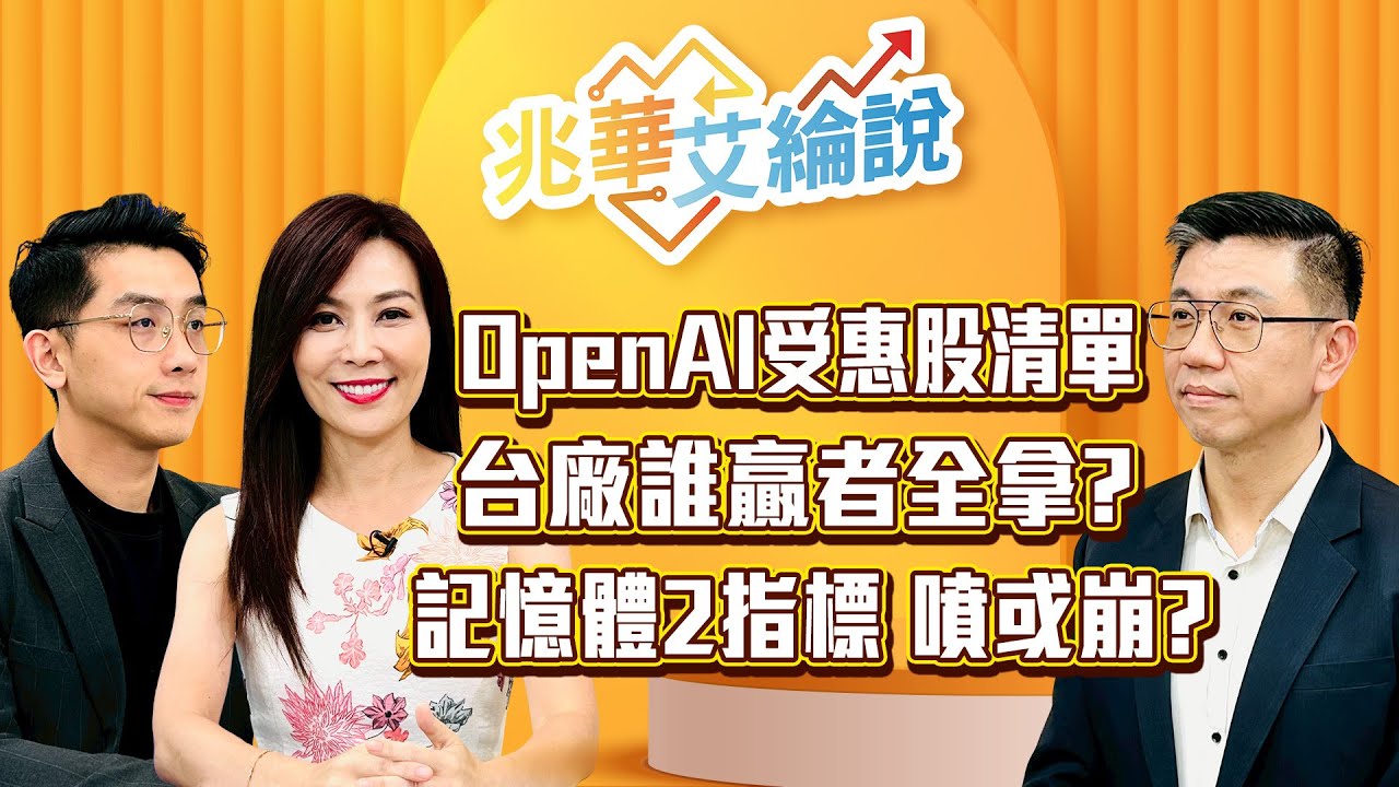 【兆華艾綸說】Open AI造夢 台廠受惠股清單！ 記憶體獨家2指標 決定噴或崩？｜李兆華、艾綸、蔡明翰｜#兆華艾綸說 20251010