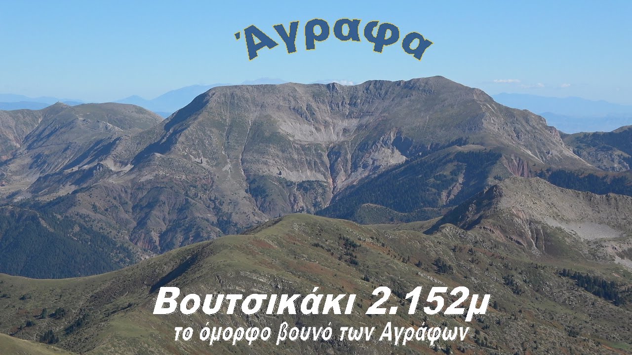 ΑΓΡΑΦΑ - Ανάβαση στο υπέροχο Βουτσικάκι
