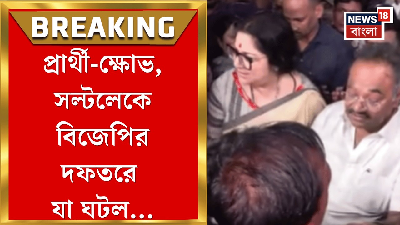 BJP News | প্রার্থী তালিকা প্রকাশের পর সল্টলেকে বিজেপির দফতরে কর্মীদের বিক্ষোভ!| Bangla News