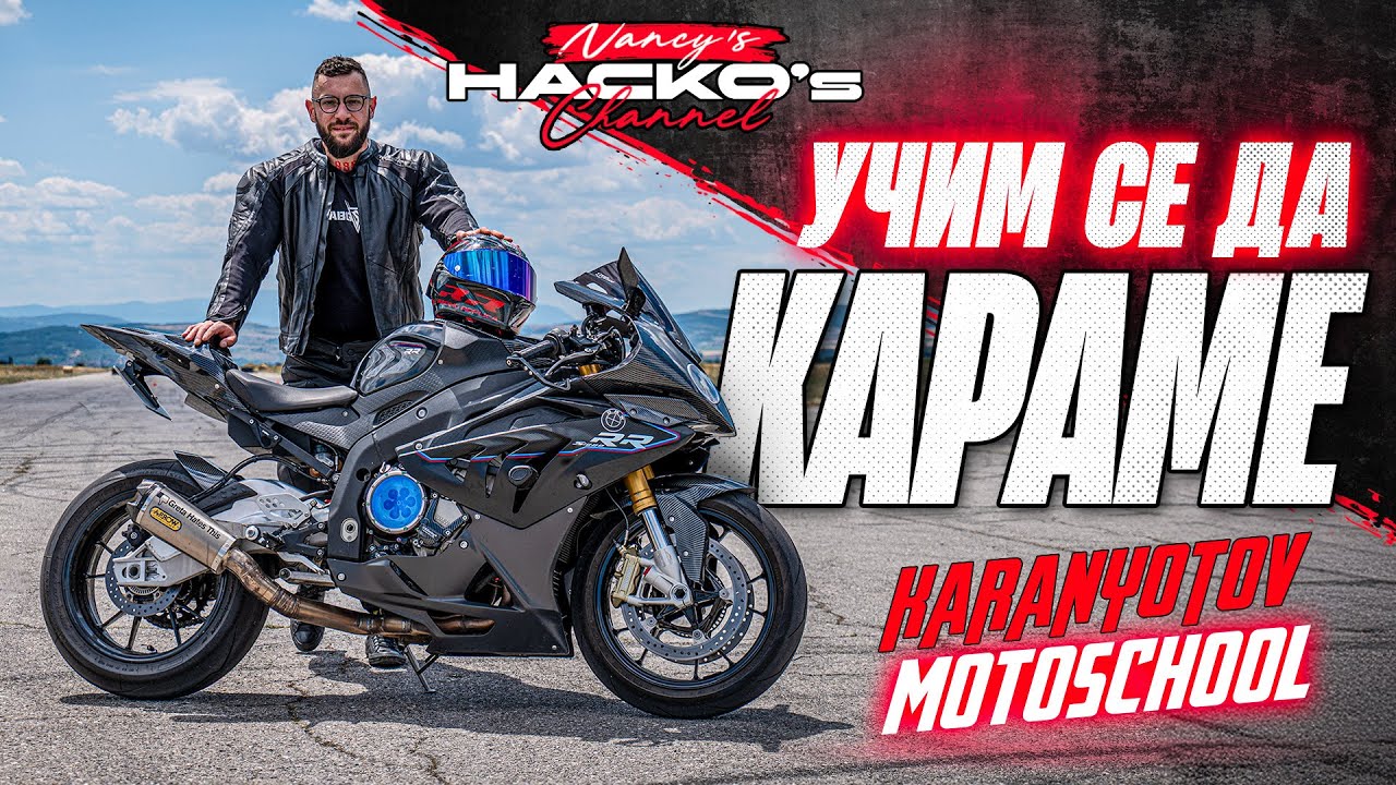 Ангел Караньотов ни учи да караме!