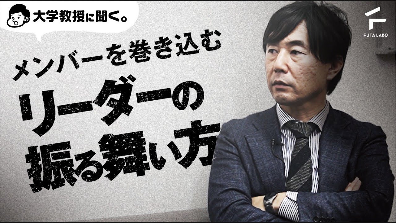 メンバーを巻き込む、リーダーの振る舞い方【佐藤大輔教授&times;FUTALABO】