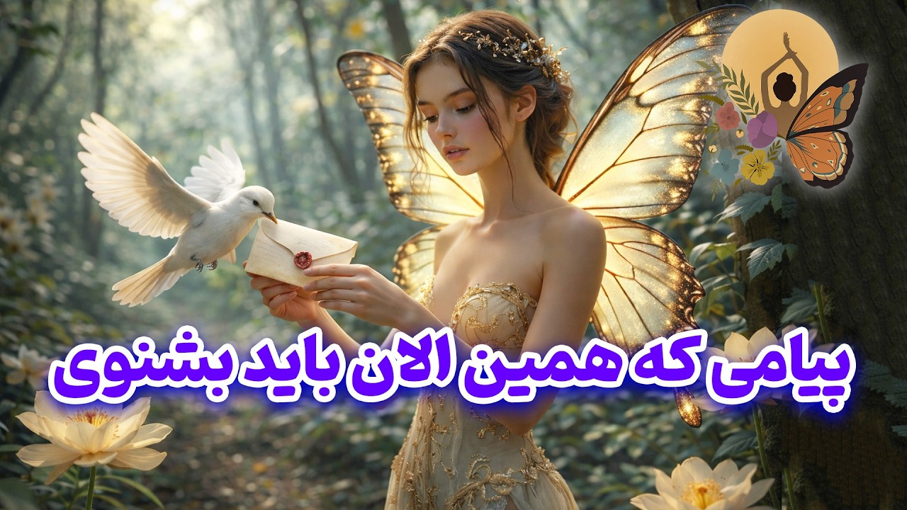 انرژی تراپی پروانه - پیامی که همین الان باید بشنوی