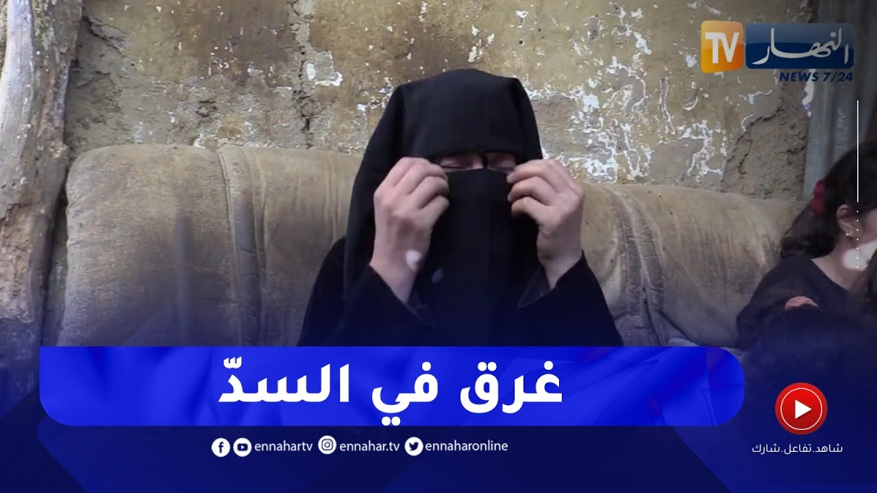 عين الدفلى/ قصة الطفل خليل ذو الـ 3 سنوات الغريق بسد كاف الدير في تاشتة