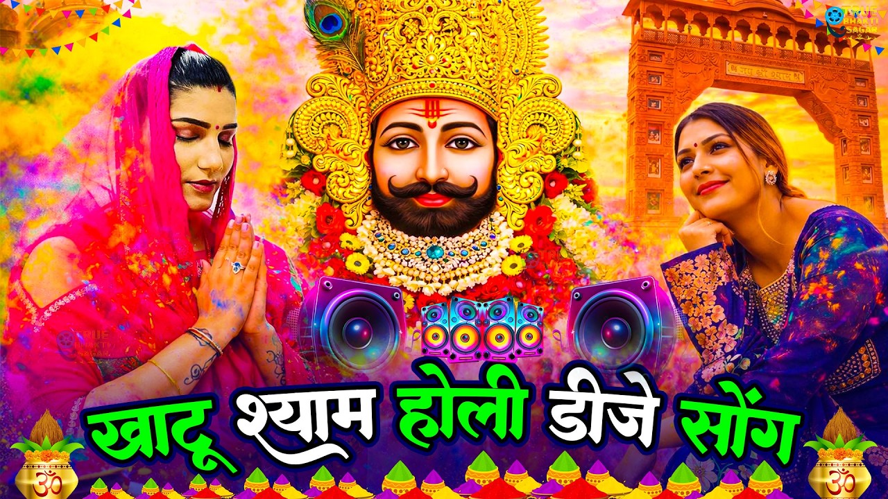 श्याम तेरे रंग में रंग गए | Khatu Shyam Holi Song | Khatu Shyam Holi 2026 |Falgun Mela Bhajan