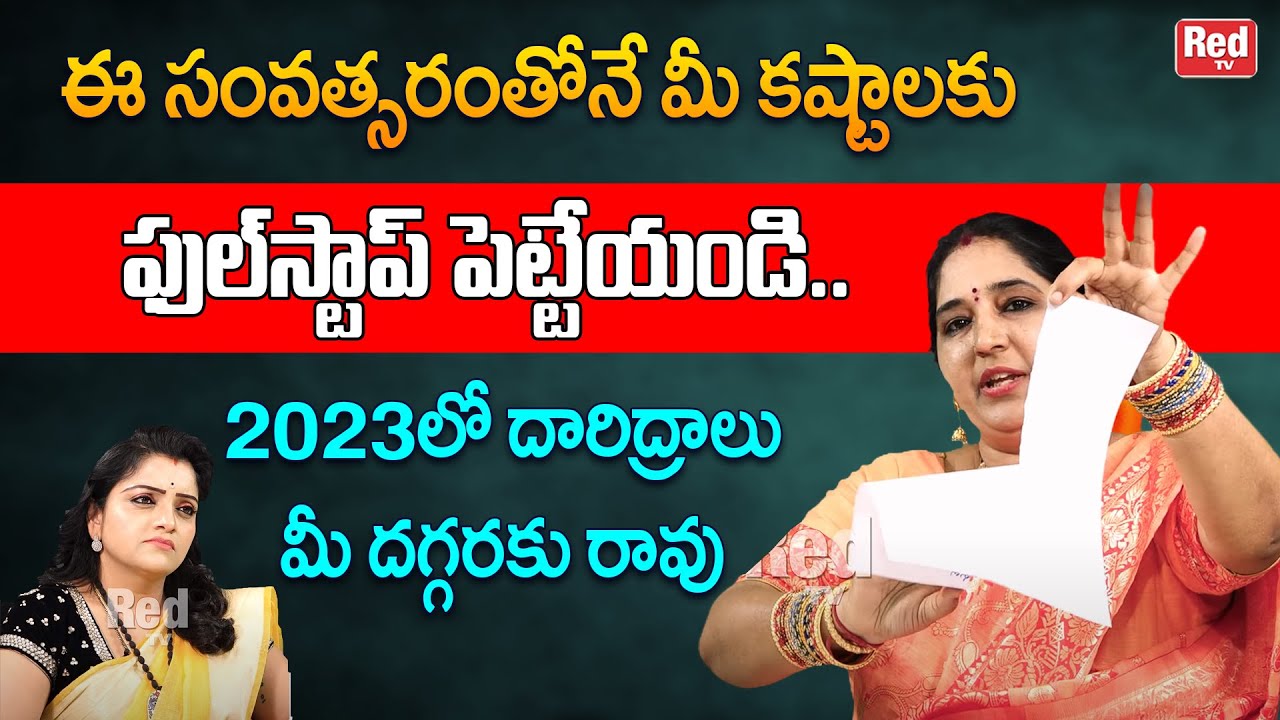 ఈ సంవత్సరం తోనే మీ కష్టాలకు ఫుల్ స్టాప్ పెట్టే ఈ చిన్న పని చేయండి చాలు | Sravanthi | RedTV Bhakthi
