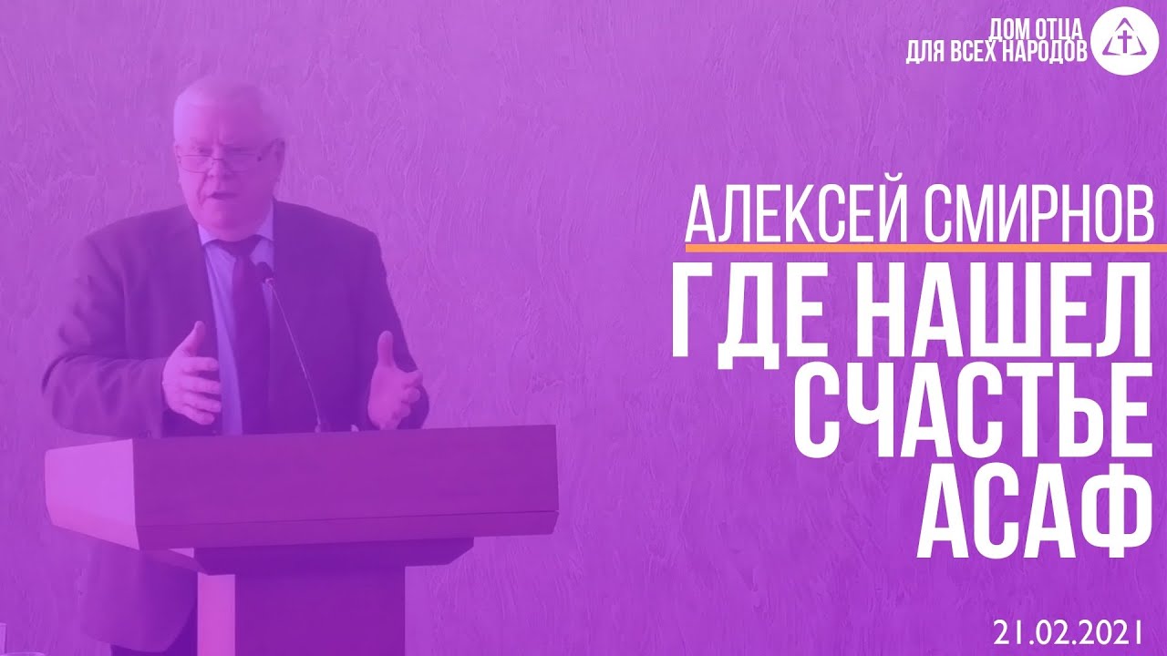 Смирнов Алексей Васильевич | Где нашел счастье Асаф?