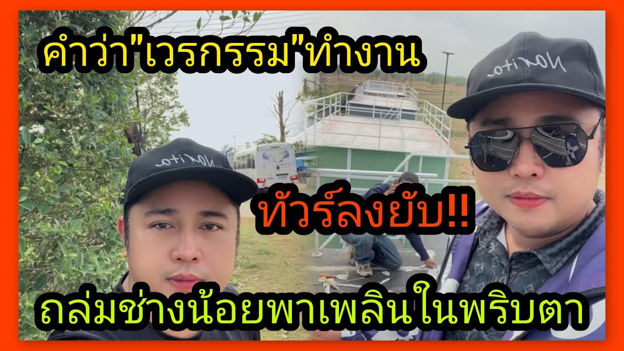 ทัวร์ลงทันที‼️หลังช่างน้อยช่างประจำบ้านแพรวพราว โพสต์แบบนี้
