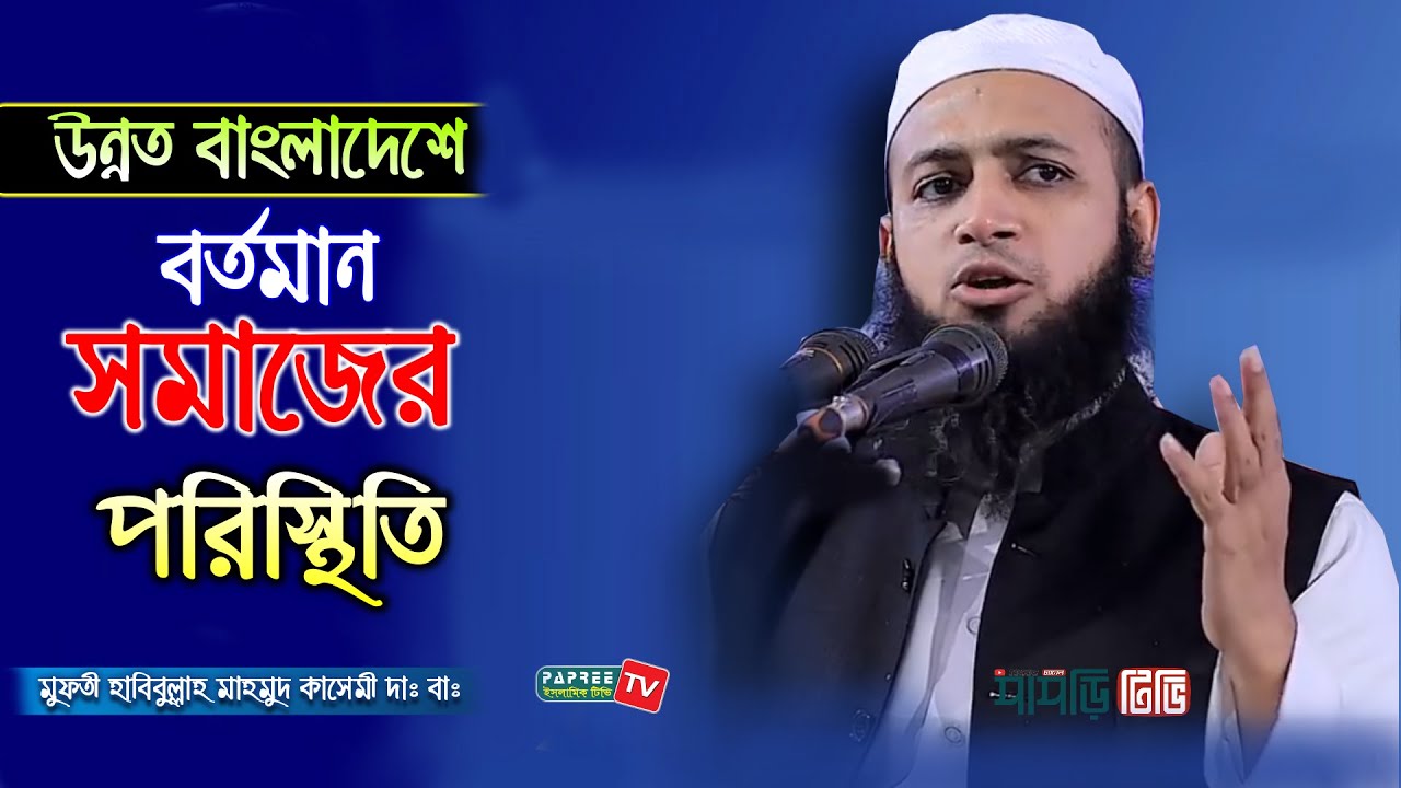 উন্নত বাংলাদেশে বর্তমান সমাজের পরিস্থিতি || Mufti Habibullah Mahmud Kasemi || New Waz 2020