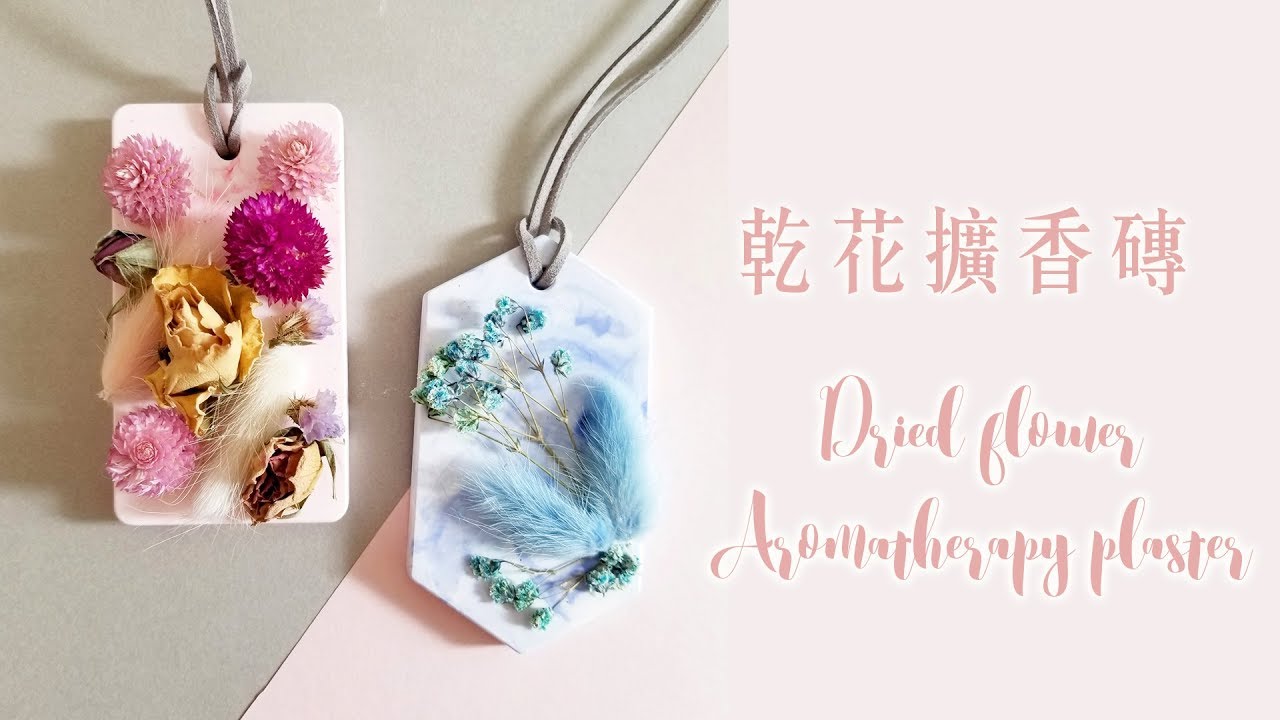 乾燥花製作｜DIY乾花擴香石做法｜Nicole花藝教室