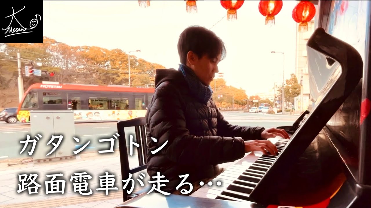 【ストリートピアノ】走る路面電車を背景に奏でる（ドヴォルザーク：ユーモレスク 第7番／Dvorak: Humoresque No.7 Op.101-7）【クレープ屋 CREPE & CAFE Hi5】