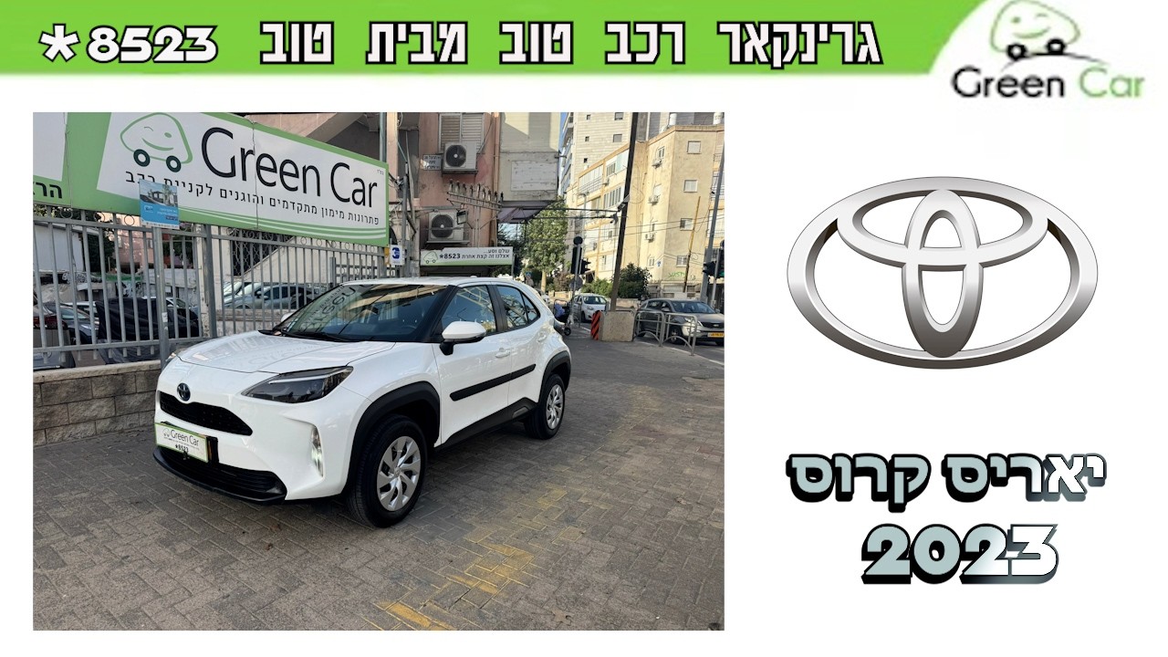 🚗 טויוטה יאריס קרוס היברידית 2023 רמת גימור ECO 🚗