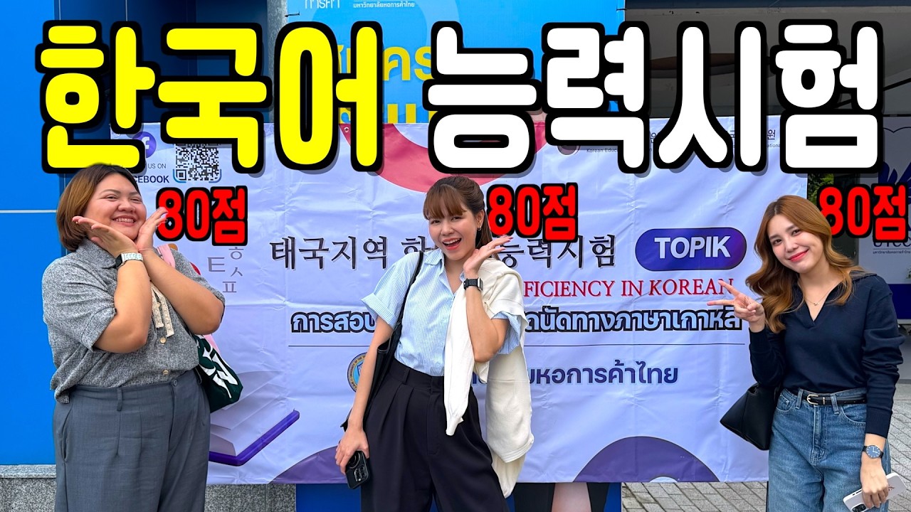 한국어 능력시험 본 3총사 과연??? | 국제커플