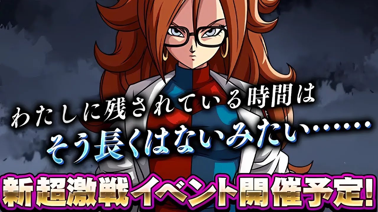 BREAKING NEWS!! ANDROID 21 IS THE NEXT DOKKANFEST COMING TO JP DOKKAN!!! (DBZ: Dokkan Battle)