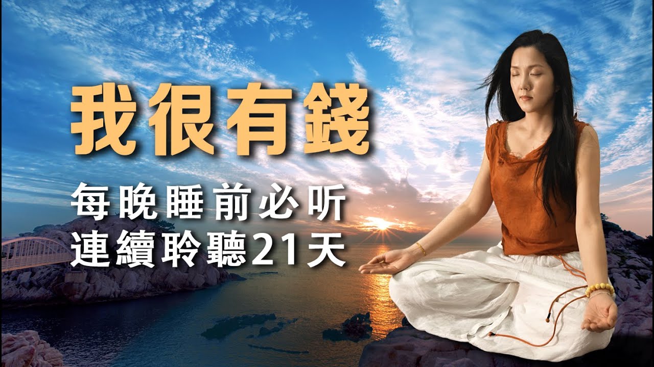 [肯定句]　我很有錢|國外瘋傳睡前改寫潛意識方法|吸引力法則|宇宙顯化法則|量子飛躍#神經科學　#量子頻率#潛意識獲取#喬&middot;迪斯本扎教授（Dr.喬&middot;迪斯彭薩）#星際之音