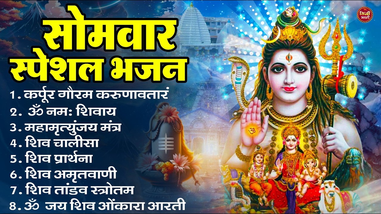 सोमवार भक्ति भजन : ॐ नमः शिवाय, शिव अमृतवाणी, महामृत्युंजय मंत्र, शिव चालीसा, ॐ जय शिव ओंकारा