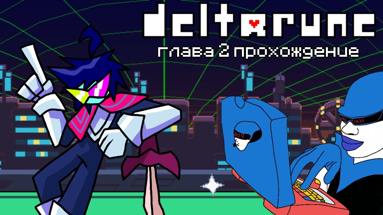 прохождения deltarune глава 2